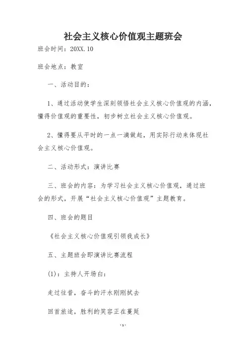 核心价值观主题班会