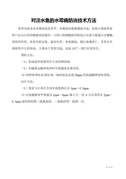 对淡水鱼的水霉病防治技术方法