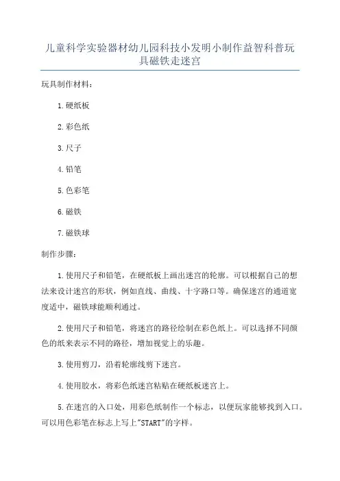儿童科学实验器材幼儿园科技小发明小制作益智科普玩具磁铁走迷宫