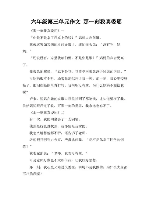 六年级第三单元作文 那一刻我真委屈