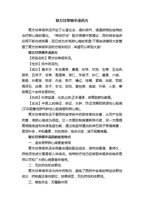 复方甘草细辛汤药方