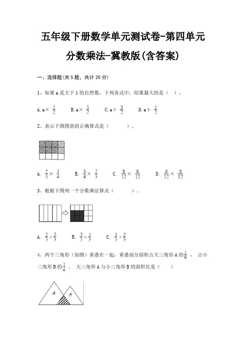 五年级下册数学单元测试卷-第四单元 分数乘法-冀教版(含答案)