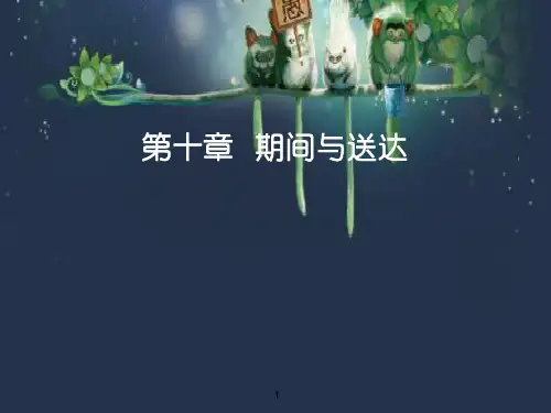 刑事诉讼法—期间与送达 PPT课件
