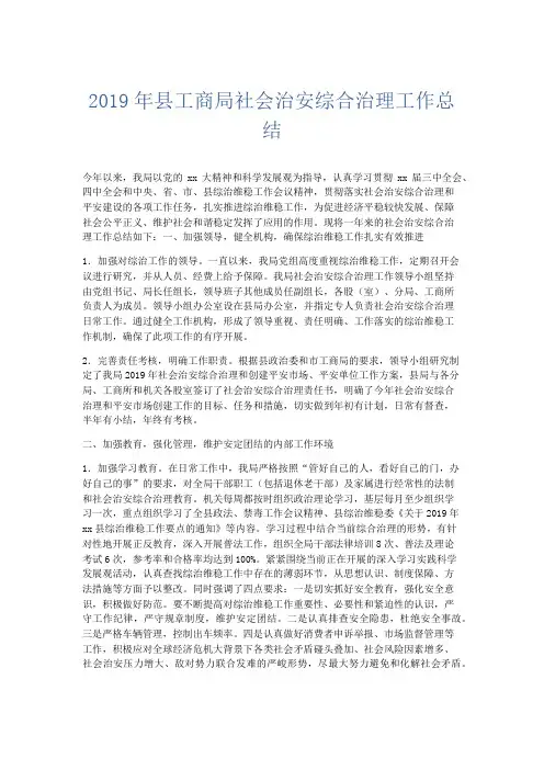 工作总结-2019年县工商局社会治安综合治理工作总结 精品