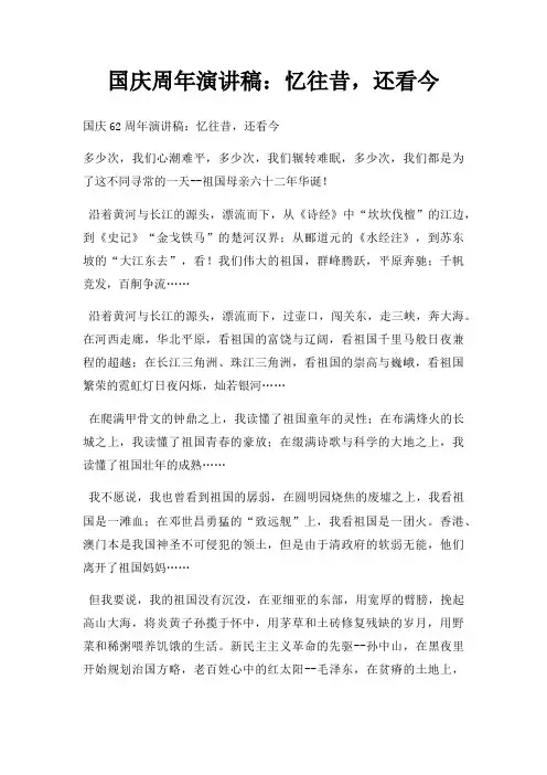 国庆周年演讲稿忆往昔,还看今三篇