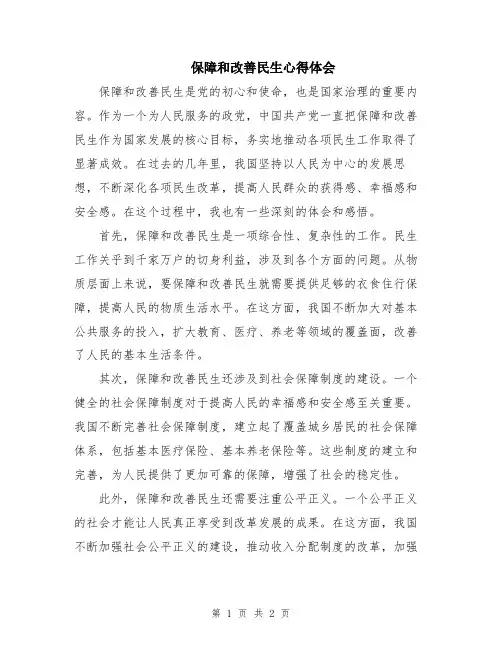 保障和改善民生心得体会