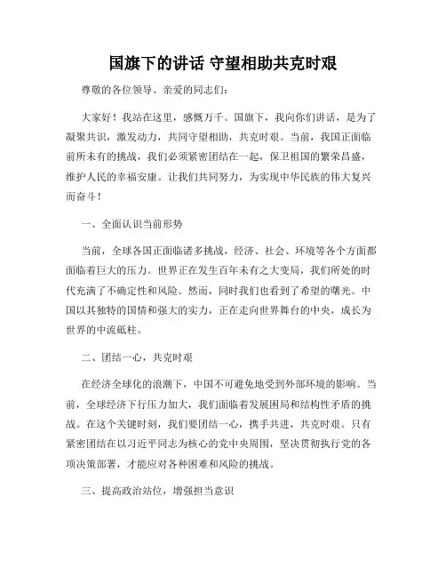 国旗下的讲话 守望相助共克时艰