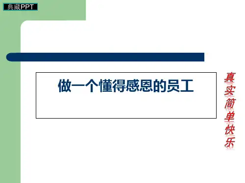 做一个懂得感恩的员工PPT课件