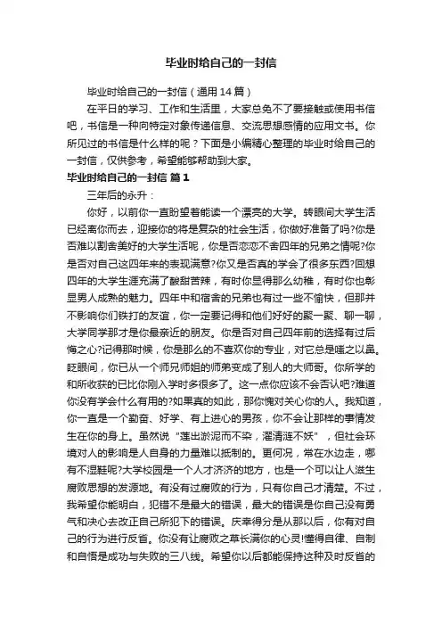 毕业时给自己的一封信（通用14篇）