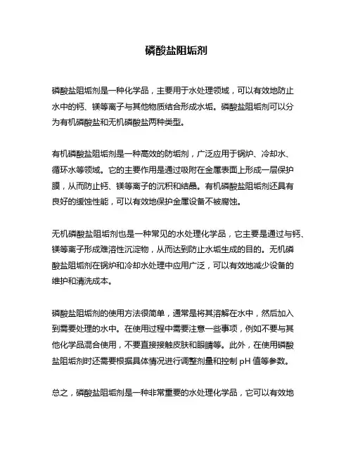 磷酸盐阻垢剂