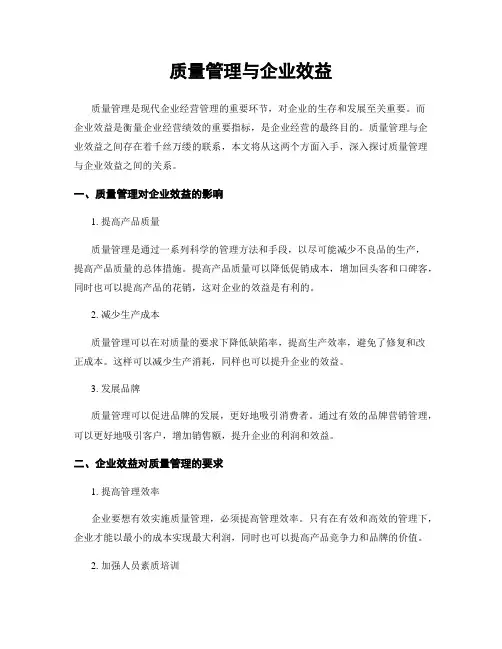 质量管理与企业效益