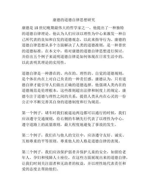 康德的道德自律思想研究