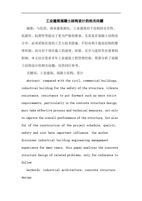 工业建筑混凝土结构设计相关问题论文