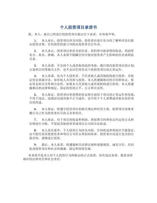 个人投资项目承诺书