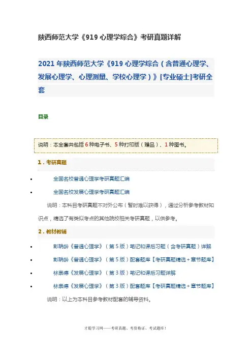 陕西师范大学《919心理学综合》考研真题详解