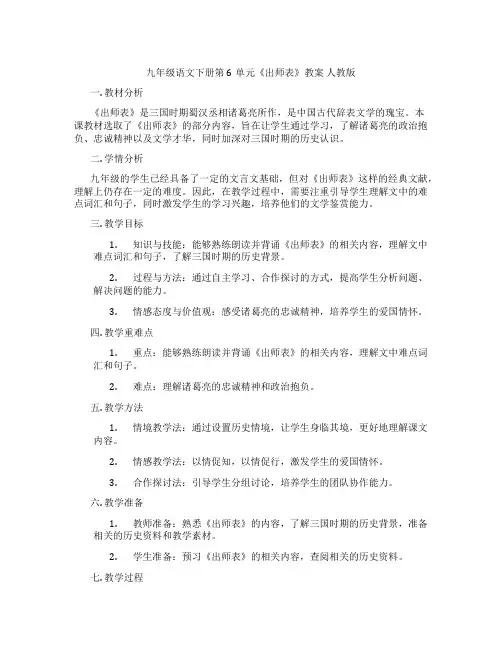 九年级语文下册第6单元《出师表》教案 人教版