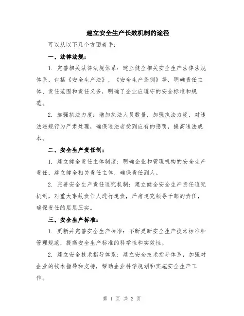 建立安全生产长效机制的途径