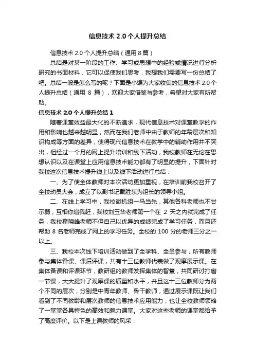 信息技术2.0个人提升总结（通用8篇）