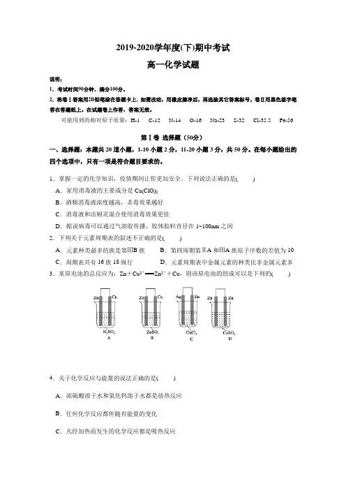 2020最新高一下学期期中考试化学试题(附答案)