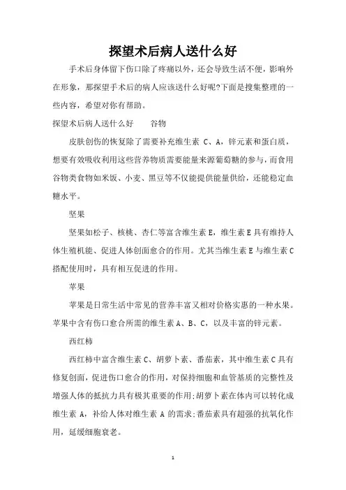 探望术后病人送什么好(精编版)