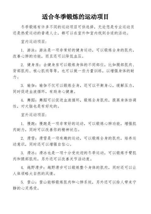 适合冬季锻炼的运动项目