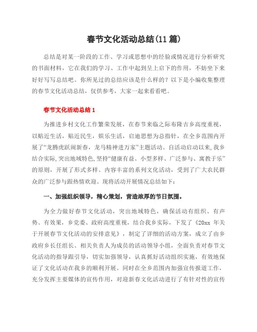 春节文化活动总结(11篇)