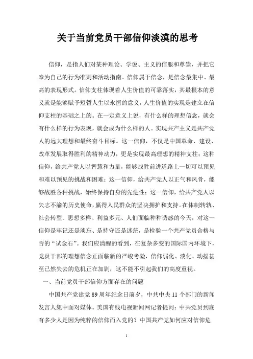 关于当前党员干部信仰问题的思考