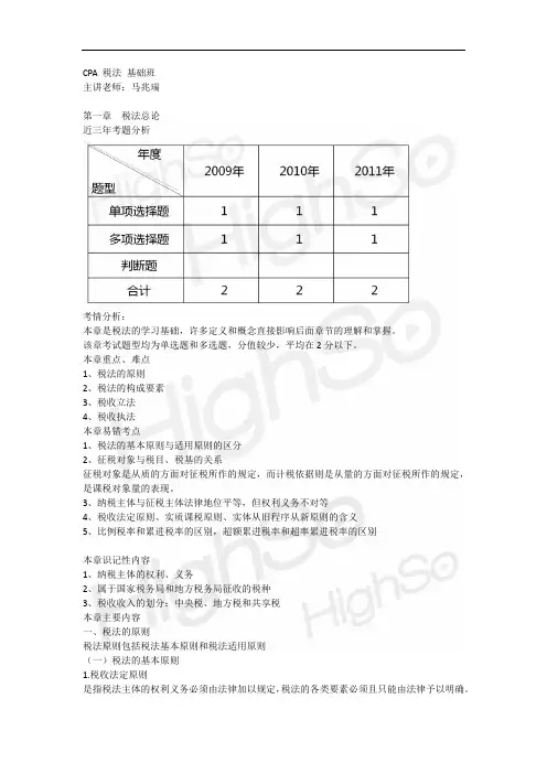CPA 《税法》 基础班   第一章 税法总论11