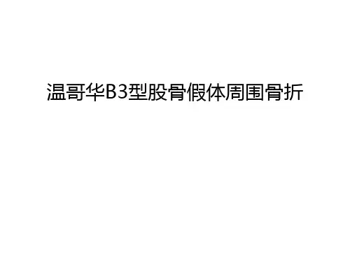 【管理资料】温哥华B3型股骨假体周围骨折汇编