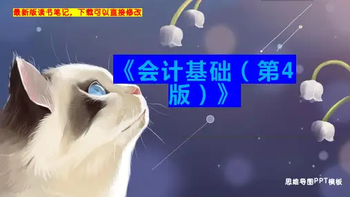 《会计基础(第4版)》读书笔记PPT模板思维导图下载