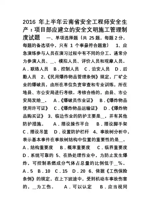 2016年上半年云南省安全工程师安全生产项目部应建立的安全文明施工管理制度试题