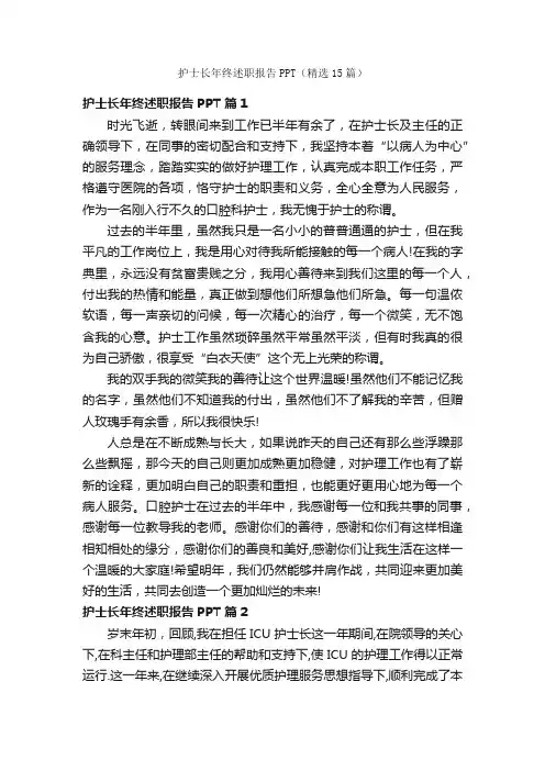 护士长年终述职报告PPT（精选15篇）