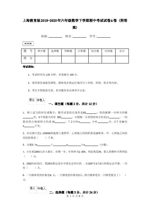 上海教育版2019-2020年六年级数学下学期期中考试试卷A卷 (附答案)