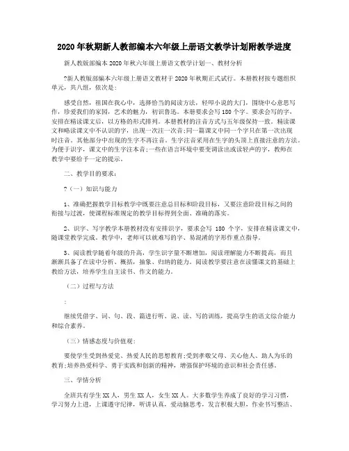 2020年秋期新人教部编本六年级上册语文教学计划附教学进度