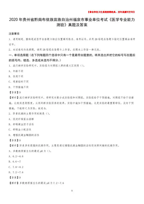 2020年贵州省黔南布依族苗族自治州福泉市事业单位考试《医学专业能力测验》真题及答案