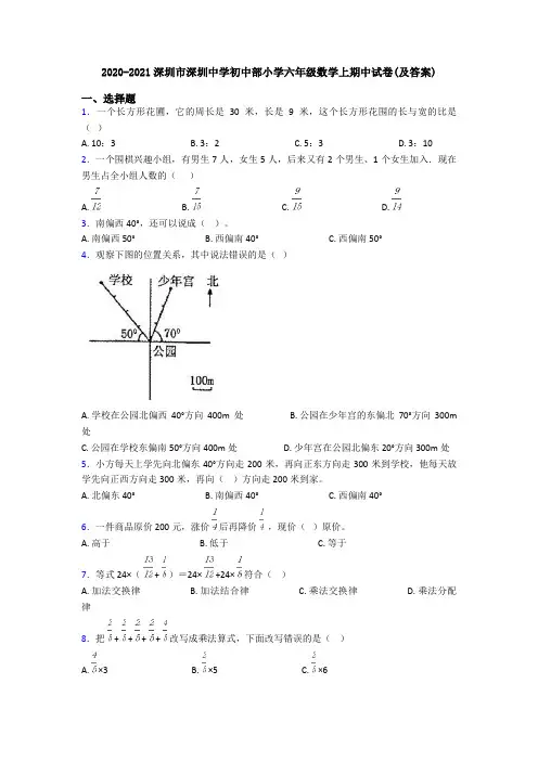 2020-2021深圳市深圳中学初中部小学六年级数学上期中试卷(及答案)