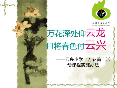 万花筒校本课程ppt