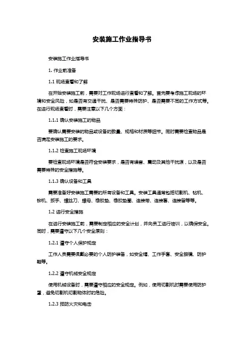 安装施工作业指导书
