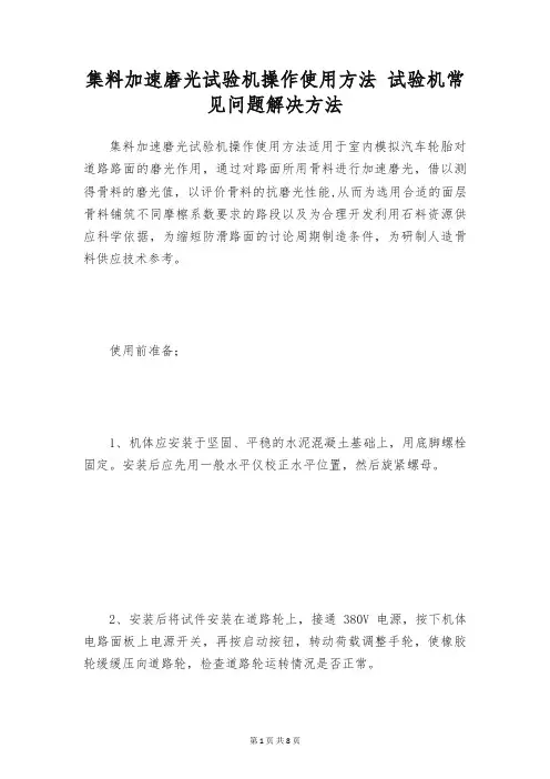 集料加速磨光试验机操作使用方法 试验机常见问题解决方法