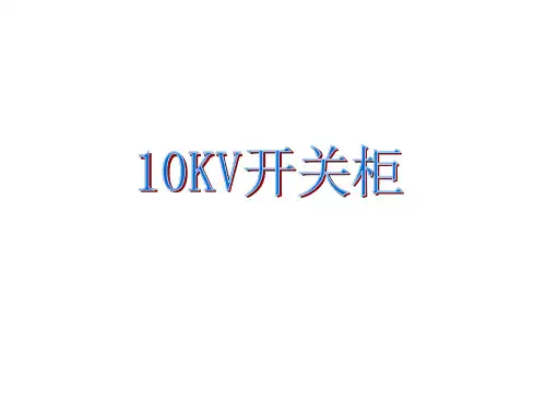 10KV开关柜详解
