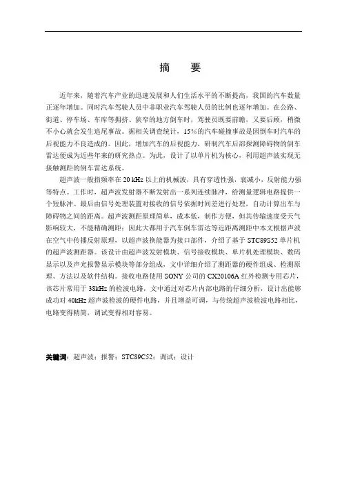 基于超声波的汽车防撞报警系统毕业设计