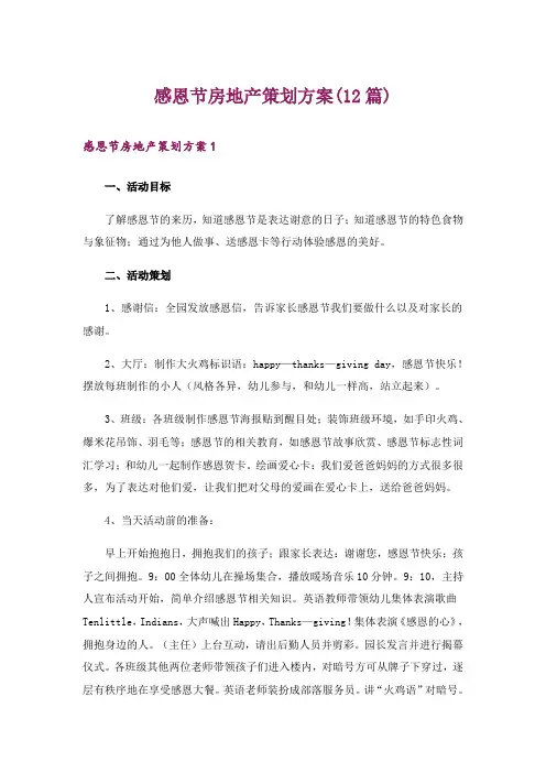 感恩节房地产策划方案(12篇)