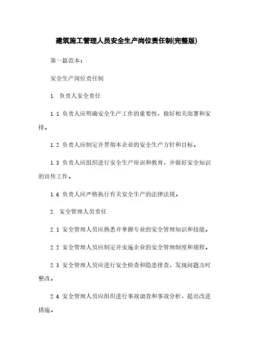 建筑施工管理人员安全生产岗位责任制(完整版)