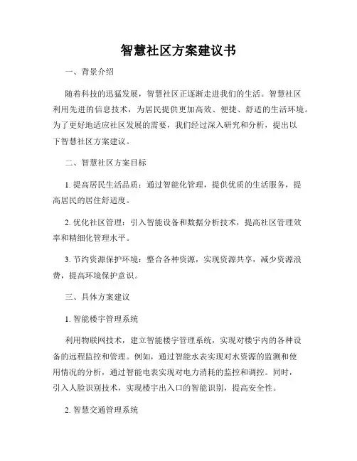 智慧社区方案建议书