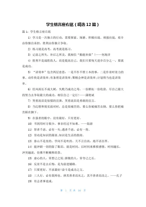 学生格言座右铭(精选12篇)