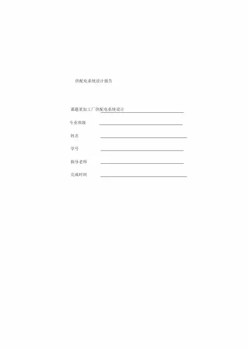 供配电课程设计
