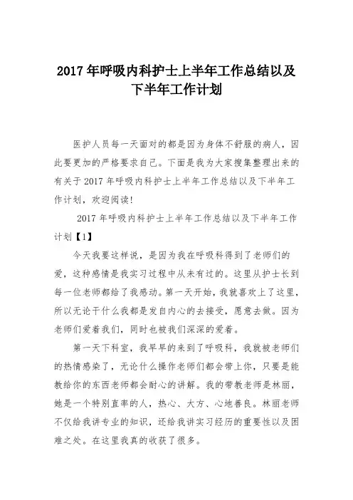 2017年呼吸内科护士上半年工作总结以及下半年工作计划