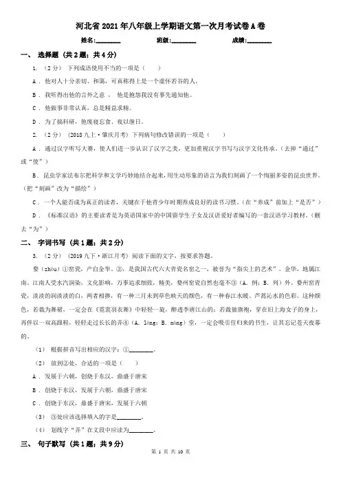 河北省2021年八年级上学期语文第一次月考试卷A卷