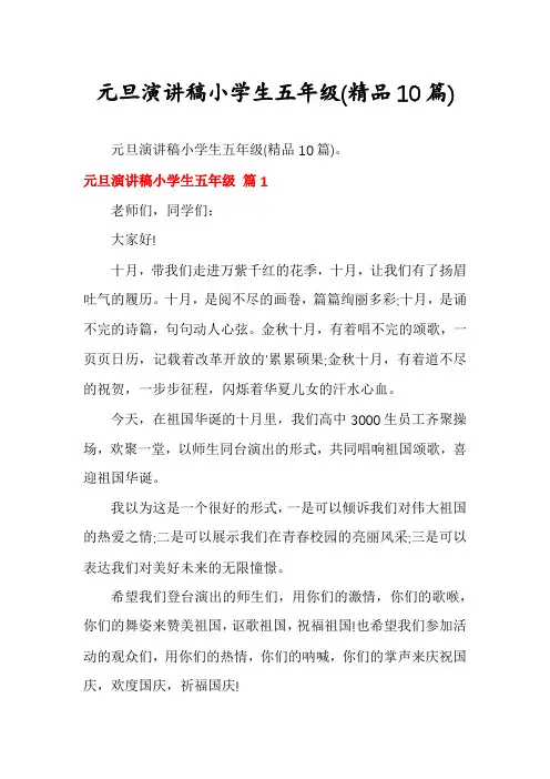 元旦演讲稿小学生五年级(精品10篇)