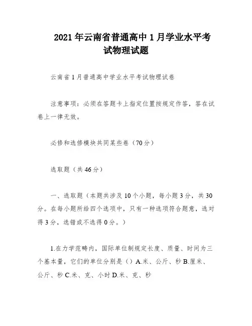 2021年云南省普通高中1月学业水平考试物理试题